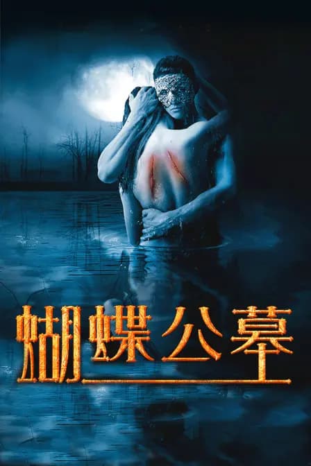 蝴蝶公墓