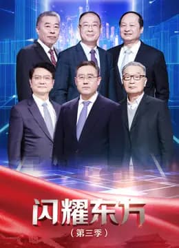 闪耀东方第三季