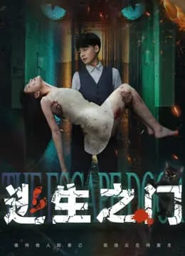 逃生之门