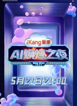 爱康AI焕燃之夜
