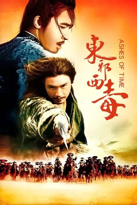 东邪西毒