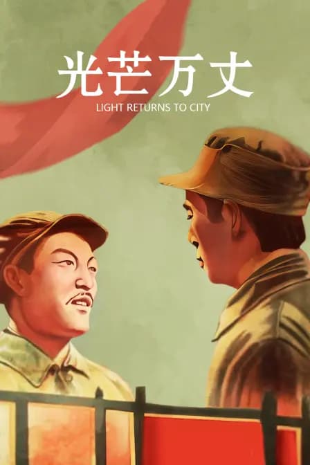 光芒万丈