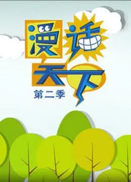 漫画天下