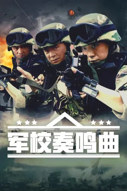 军校奏鸣曲