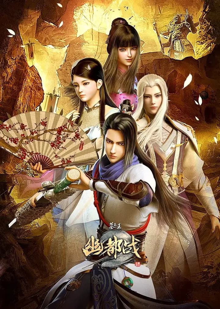 墓王之王幽都战