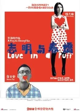 志明与春娇（粤语）