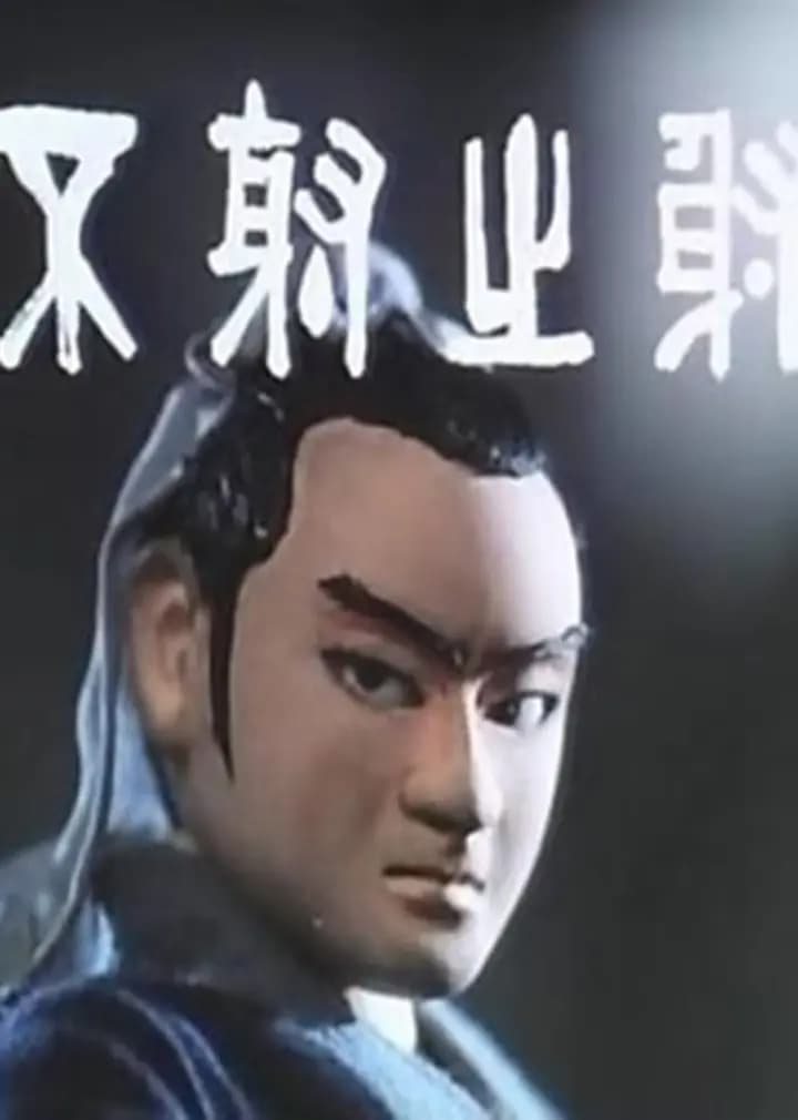不射之射