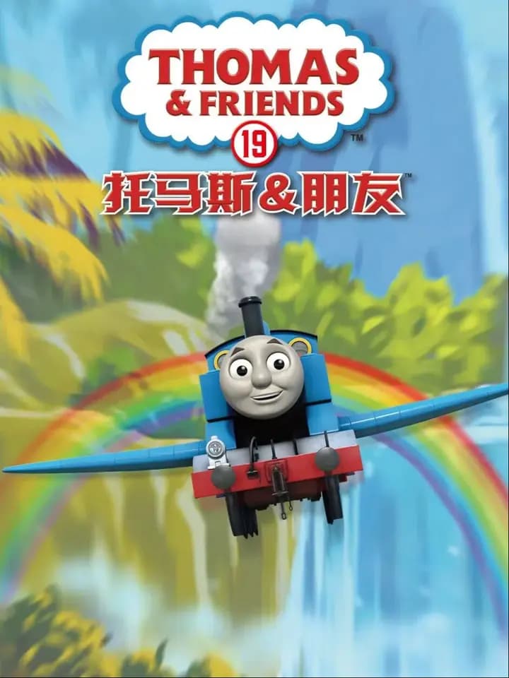 托马斯和他的朋友们第十九季