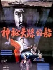 神秘失踪的船