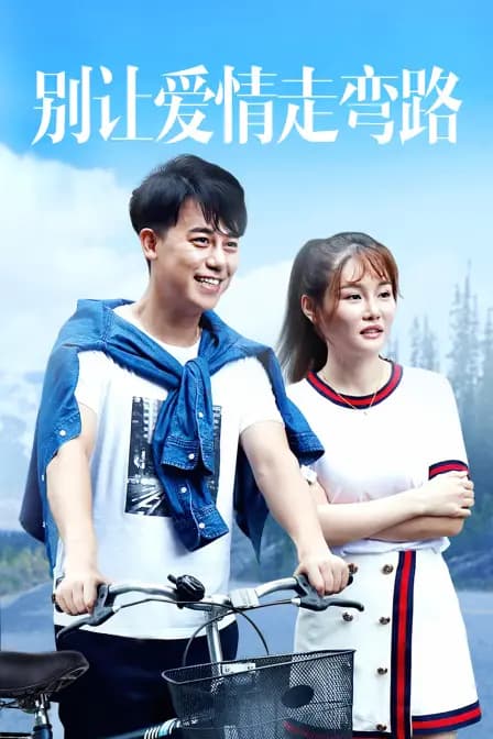 别让爱情走弯路