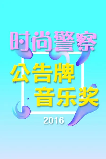 时尚警察:公告牌音乐奖 2016