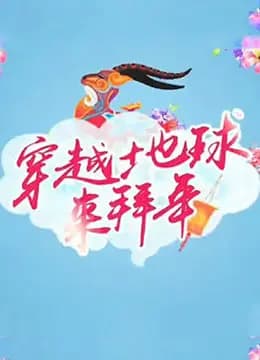 2015海外春晚