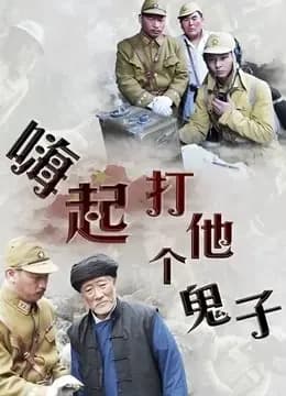 嗨起，打他个鬼子