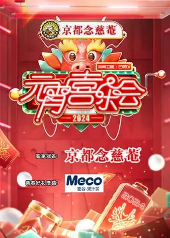 2024湖南卫视芒果TV元宵喜乐会