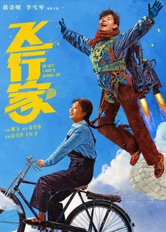 飞行家