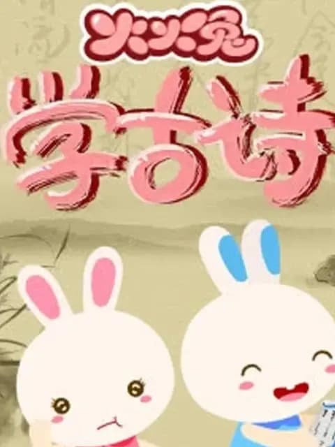 火火兔学古诗