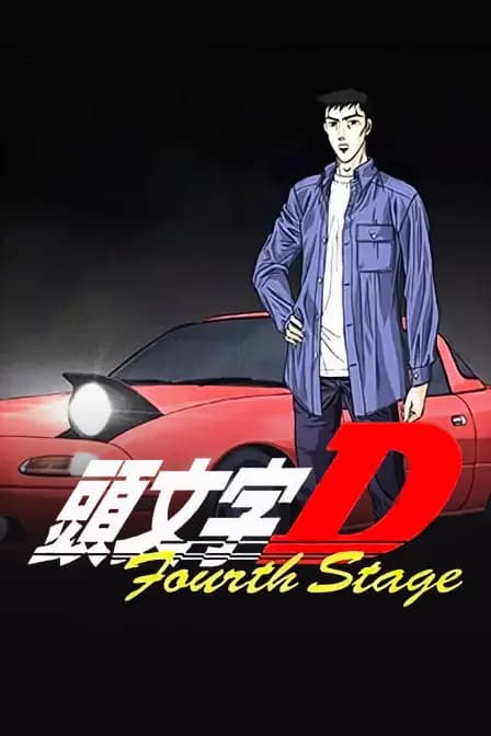 头文字D第四部