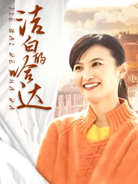 洁白的哈达