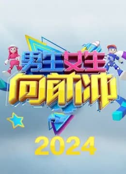 男生女生向前冲第十六季