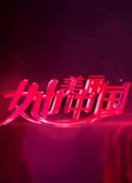 她美丽中国