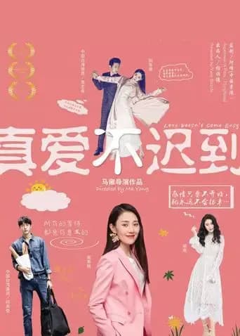 真爱不迟到