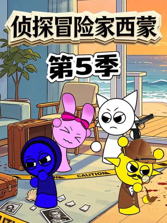 侦探冒险家西蒙第五季