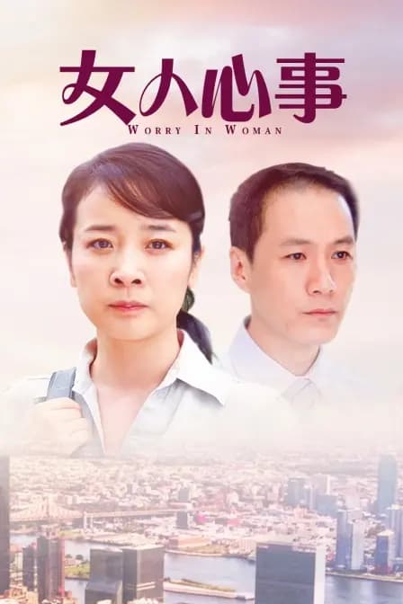 女人心事