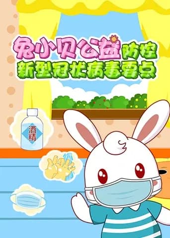 兔小贝公益-防控新型冠状病毒要点