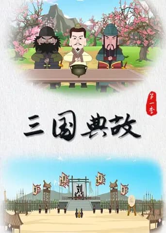 三国典故第一季