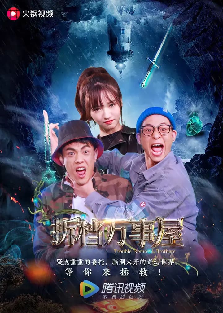 拆档万事屋
