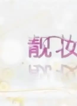 靓妆直播间