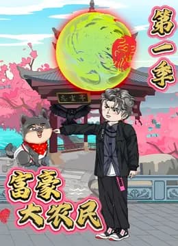 富豪大农民