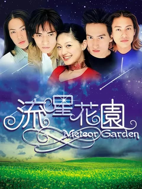 流星花园