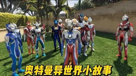 奥特曼异世界小故事