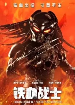 铁血战士