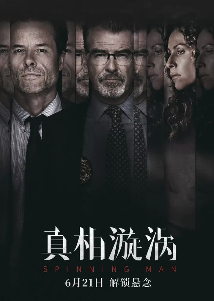 真相漩涡