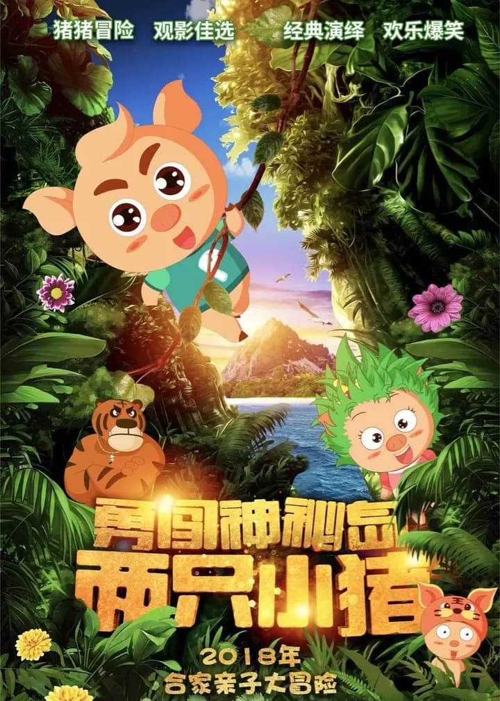 两只小猪之勇闯神秘岛