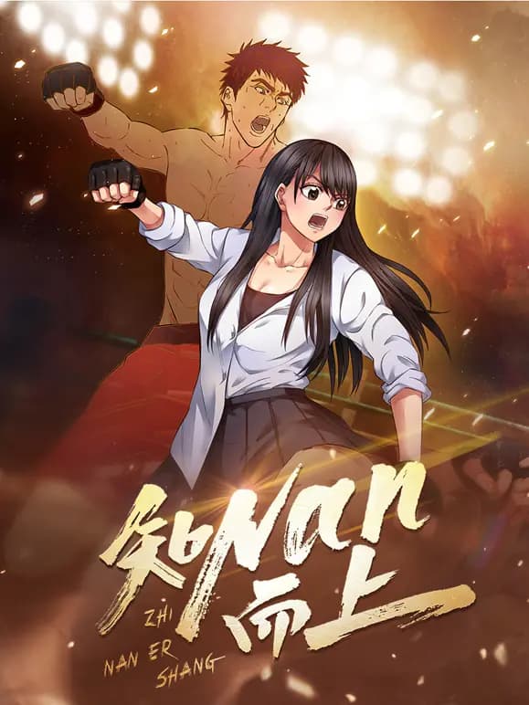 知NAN而上动态漫画