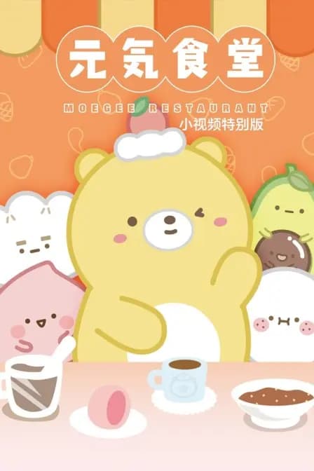 元气食堂 小视频特别版