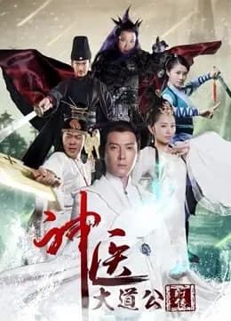 神医大道公前传
