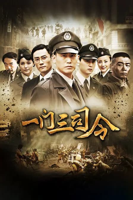 一门三司令