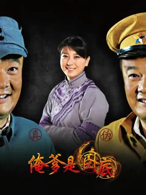 俺爹是卧底