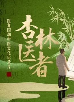 杏林医者