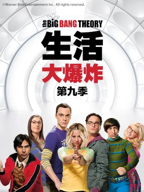 生活大爆炸第九季