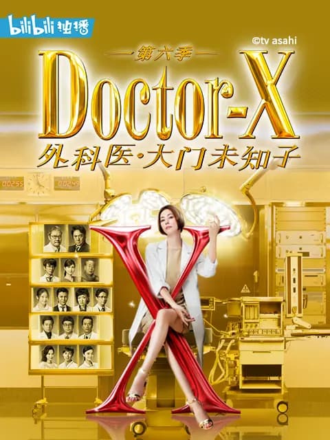 Doctor X 第六季
