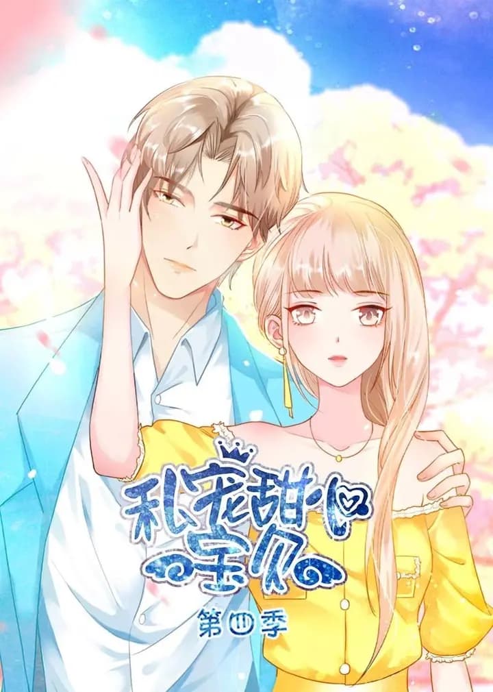 私宠甜心宝贝第四季·动态漫