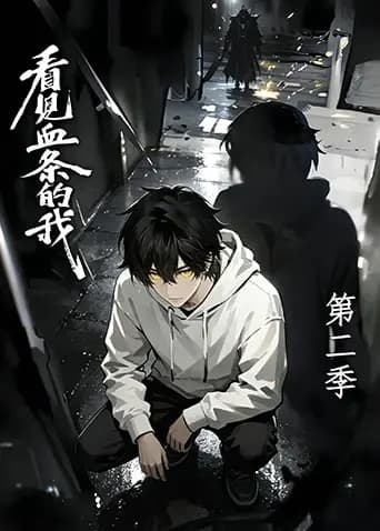 看见血条的我第二季