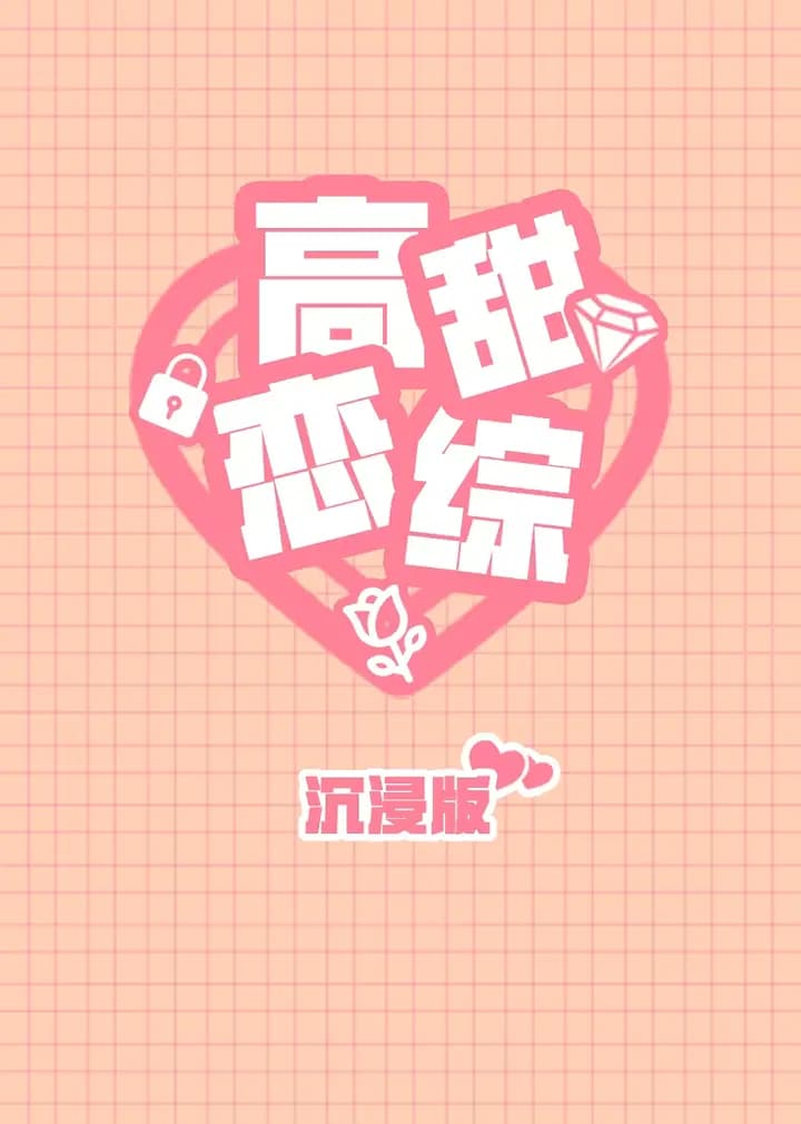 高甜恋爱综艺沉浸版