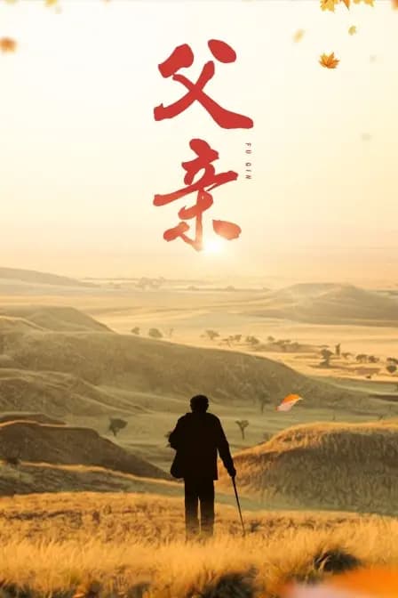 父亲