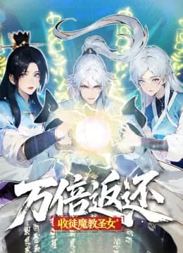 万倍返还：收徒魔教圣女动态漫画